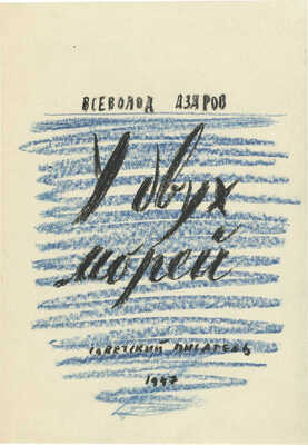 Смирнов Борис Александрович. Три эскиза обложки к книге В. Азарова «У двух морей»
